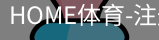 HOME体育